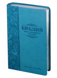 Библия. Книги Священного Писания Ветхого и Нового Завета. Канонические. В русском переводе с параллельными местами. Синодальный перевод 1876 года
