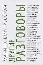 Другие разговоры