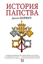 История папства