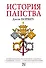 История папства - 0