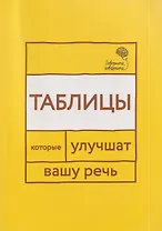 Говорите, говорите: Таблицы, которые улучшат вашу речь. Часть 1