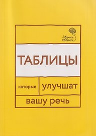 Говорите, говорите: Таблицы, которые улучшат вашу речь. Часть 1