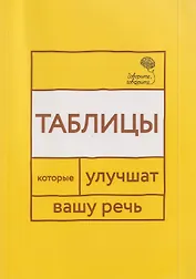 Говорите, говорите: Таблицы, которые улучшат вашу речь. Часть 1