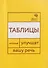 Говорите, говорите: Таблицы, которые улучшат вашу речь. Часть 1 - 0