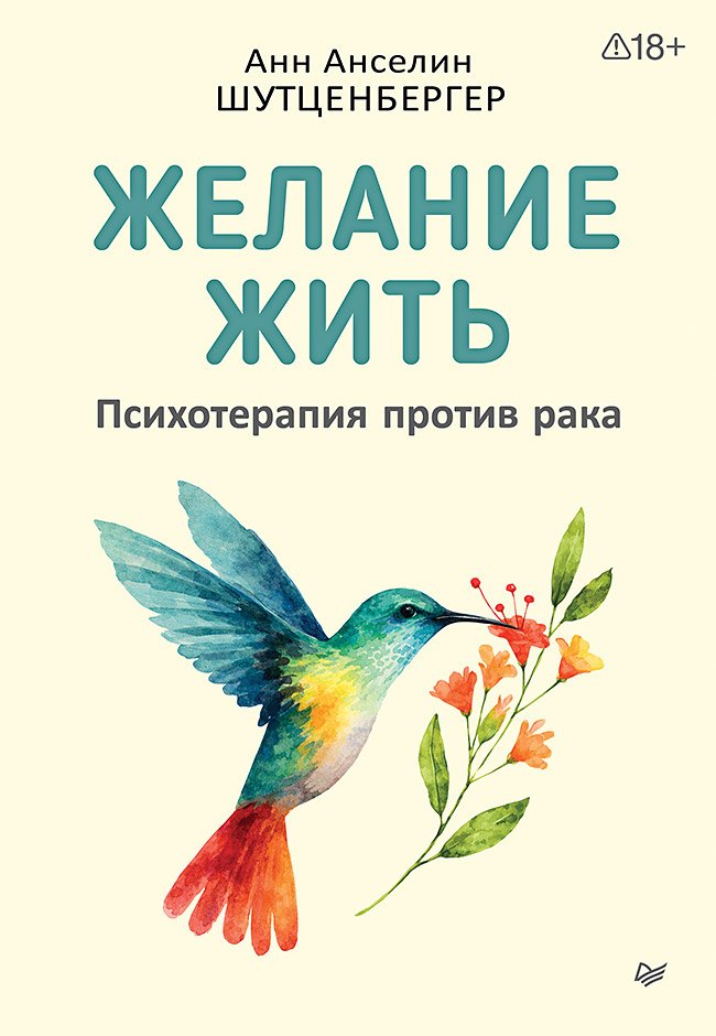

Желание жить. Психотерапия против рака