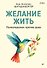 Желание жить. Психотерапия против рака - 0