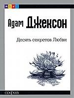 Десять секретов Любви