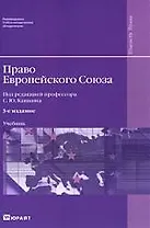 Право Европейского Союза 3-е изд. пер. и доп.