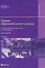 Право Европейского Союза 3-е изд. пер. и доп.