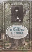 Беседы на Евангелие от Марка - 2