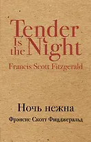 Ночь нежна : роман