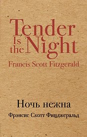 Ночь нежна : роман
