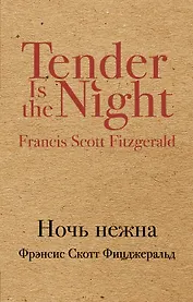 Ночь нежна : роман