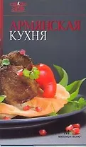 Армянская кухня