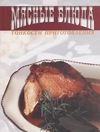 Мясные блюда. Тонкости приготовления