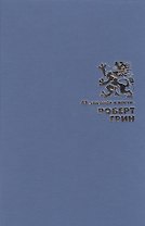 48 законов власти (Подарочное издание)