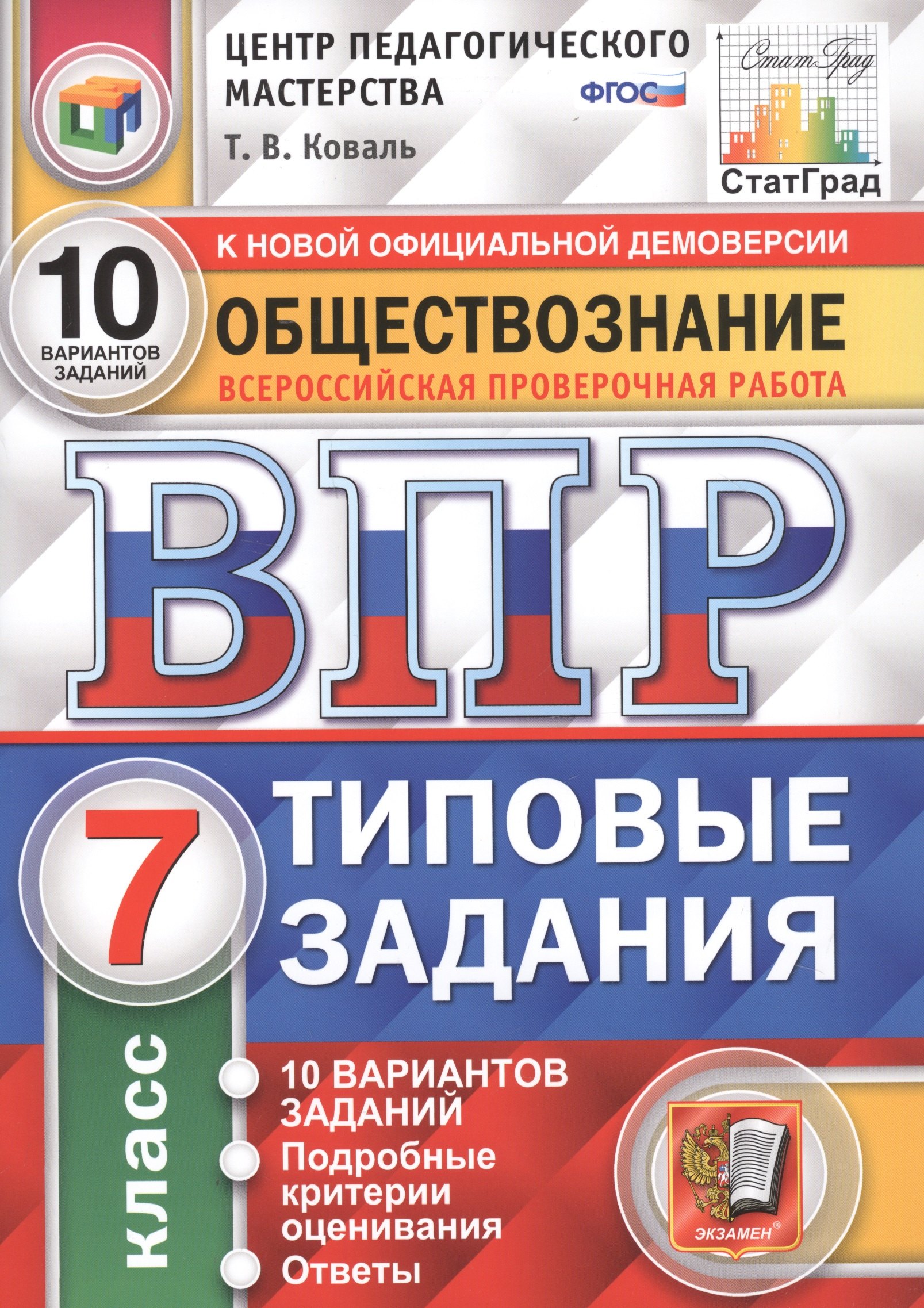 

Обществознание. Всероссийская проверочная работа. 7 класс. Типовые задания. 10 вариантов заданий