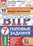 Обществознание. Всероссийская проверочная работа. 7 класс. Типовые задания. 10 вариантов заданий - 0
