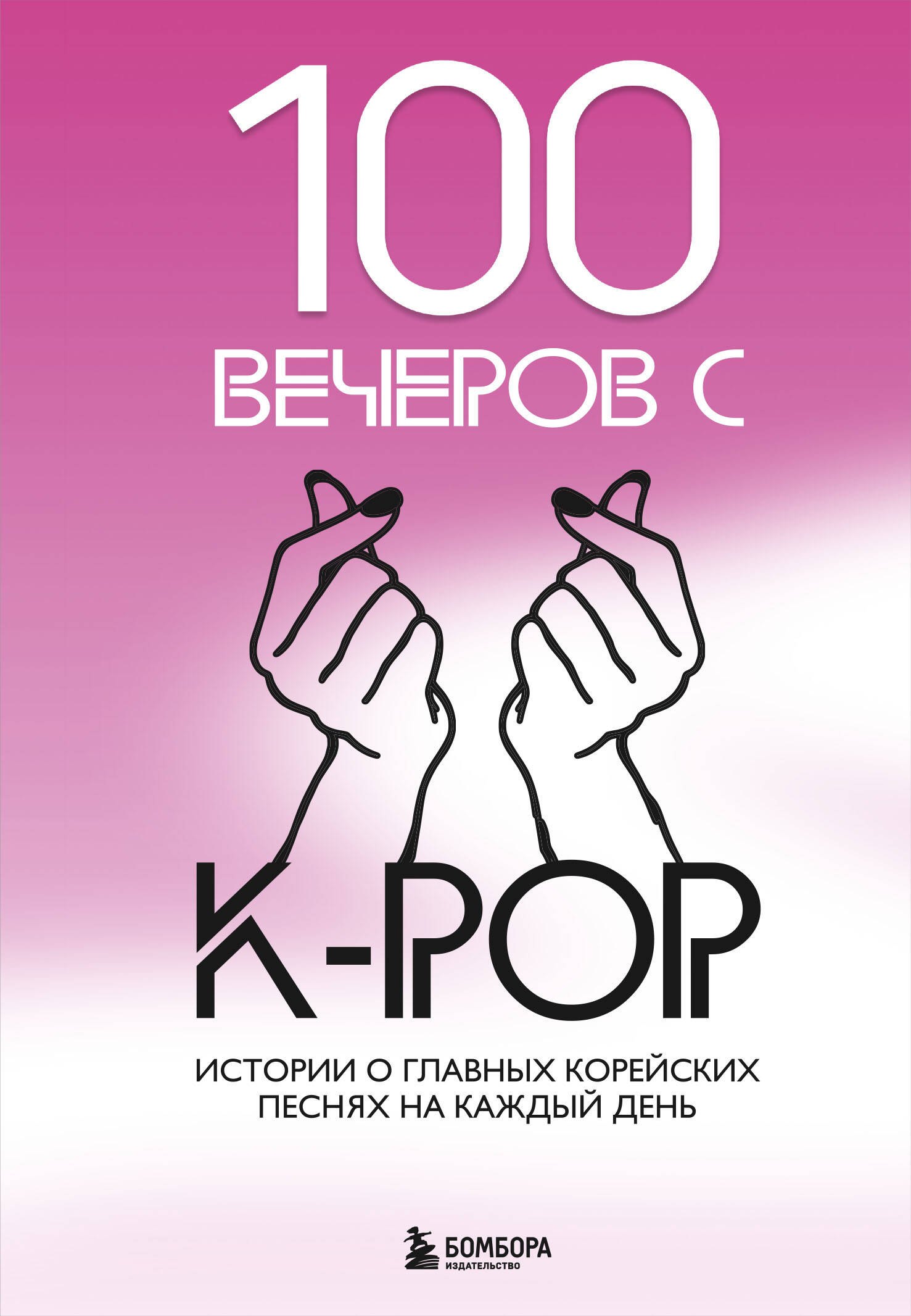 

100 вечеров с K-pop