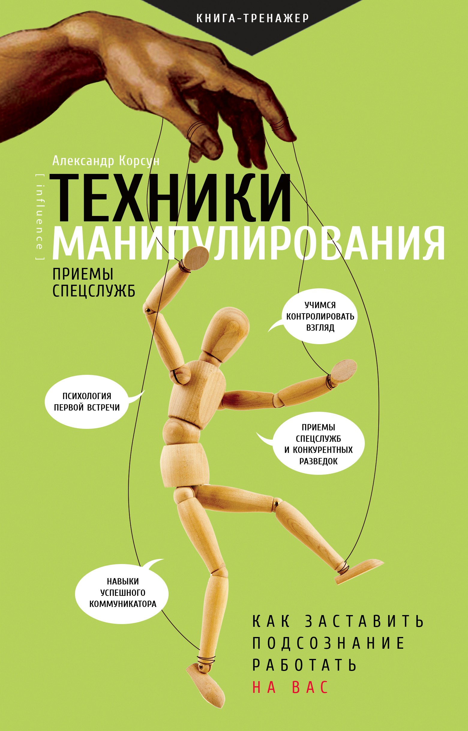 

Техники манипулирования: приемы спецслужб