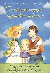 Психологическое здоровье ребенка: о путях и способах его укрепления в семье