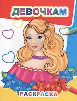 Девочкам. Раскраска