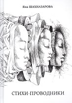 Стихи-проводники
