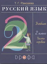 Русский язык. 2 класс. Учебник. В двух частях. Часть первая