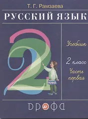 Русский язык. 2 класс. Учебник. В двух частях. Часть первая