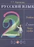 Русский язык. 2 класс. Учебник. В двух частях. Часть первая - 0