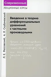 Введение в теорию дифференциальных уравнений с частными производными