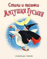 Стихи и песенки Матушки Гусыни (ил. Марайя)