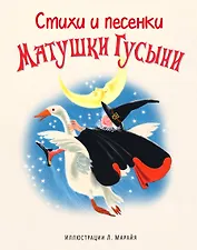 Стихи и песенки Матушки Гусыни (ил. Марайя)