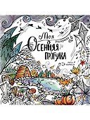 Моя осенняя прогулка. Раскраска - 0