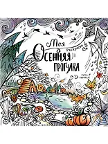 Моя осенняя прогулка. Раскраска