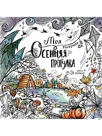Моя осенняя прогулка. Раскраска