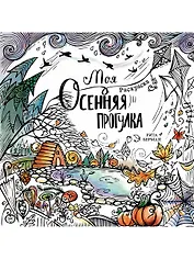 Моя осенняя прогулка. Раскраска