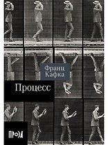 Процесс. Роман