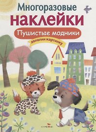 Пушистые модники. Дополни картинку. Многоразовые наклейки
