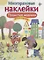 Пушистые модники. Дополни картинку. Многоразовые наклейки - 0