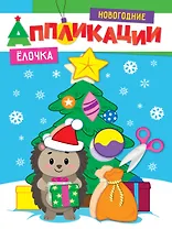 НОВОГОДНИЕ АППЛИКАЦИИ. ЁЛОЧКА