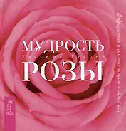 Мудрость розы. Вибрационная и духовная встреча в Храме роз