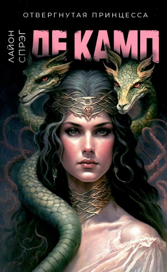 

Отвергнутая принцесса