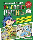 Развитие речи: в зоопарке - 0
