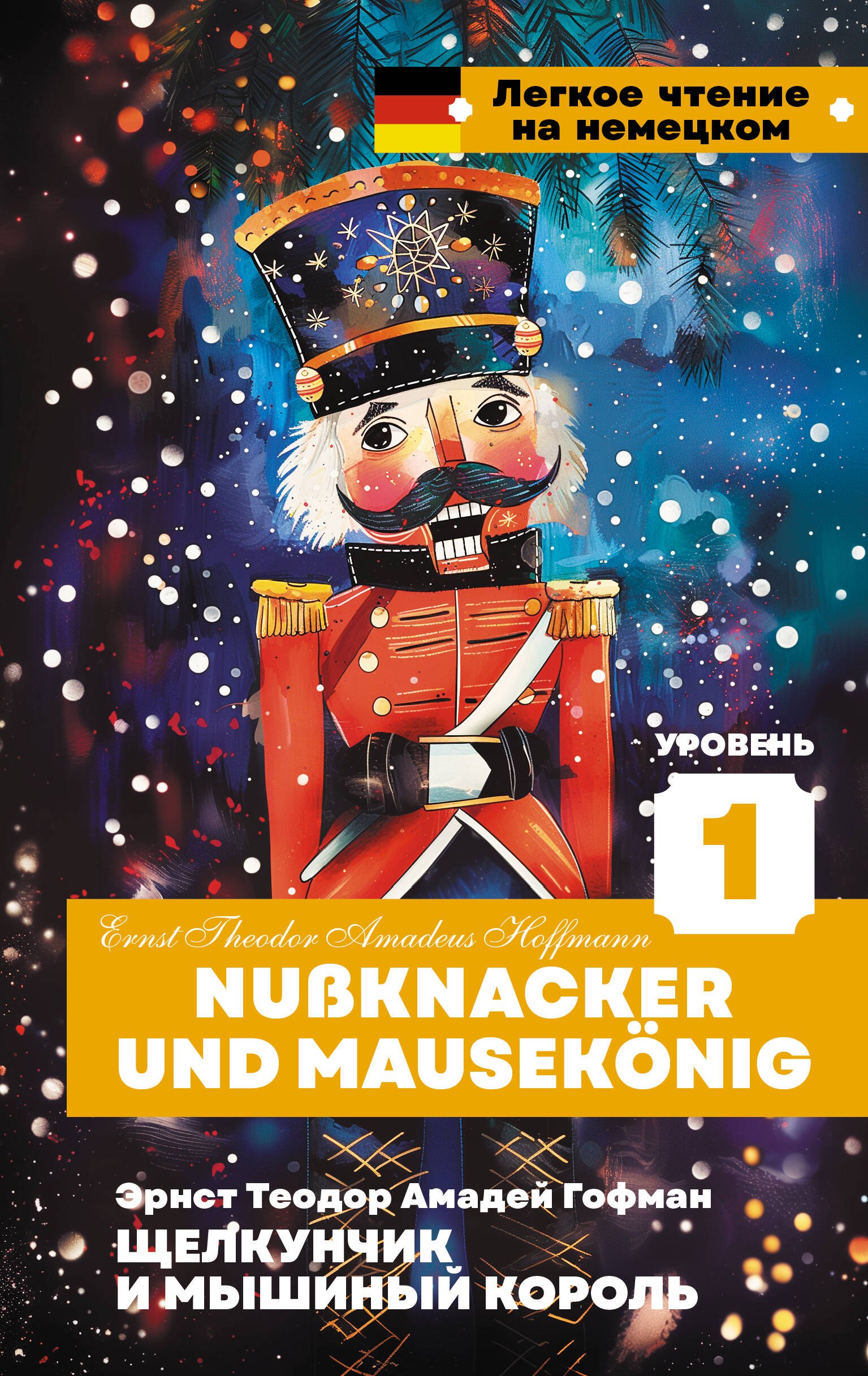 

Щелкунчик и Мышиный король. Уровень 1 = Nussknacker und Mausekonig