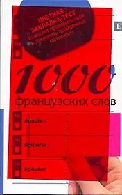 1000 французских слов