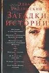 Загадки истории