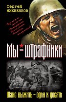 Мы-штрафники. Шанс выжить-один к десяти