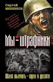 Мы-штрафники. Шанс выжить-один к десяти
