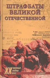 Штрафбаты Великой Отечественной